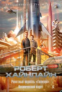 Ракетный корабль «Галилей». Космический кадет (сборник)