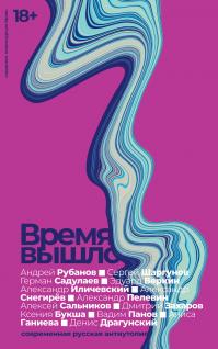 Время вышло. Современная русская антиутопия (Сборник)