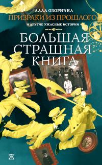 Призраки из прошлого и другие ужасные истории (сборинк)