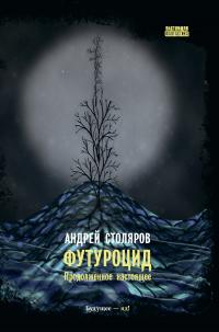 Футуроцид. Продолженное настоящее (сборник)