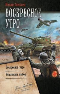 Воскресное утро: Воскресное утро. Решающий выбор (сборник)