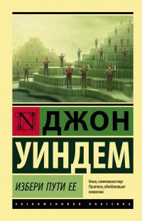 Избери пути ее (сборник)