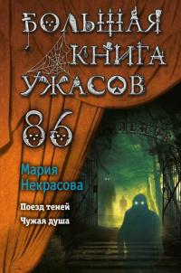 Большая книга ужасов – 86 (сборник)