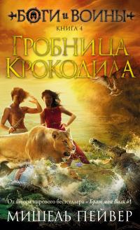 Гробница Крокодила