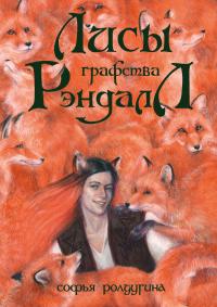 Лисы графства Рэндалл (сборник)