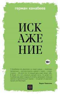 Искажение (сборник)