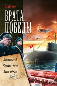 Врата Победы: Ленинград-43. Сумерки богов. Врата Победы (сборник)