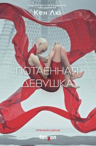 Потаенная девушка (Сборник)