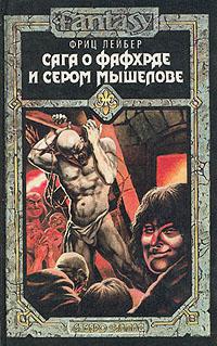 Мечи Ланкмара