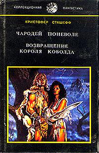 Король Кобольд