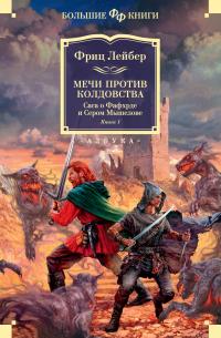 Мечи против колдовства. Сага о Фафхрде и Сером Мышелове. Книга 1 (сборник)