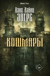 Кошмары (сборник)