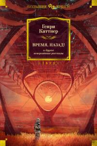 «Время, назад!» и другие невероятные рассказы (сборник)