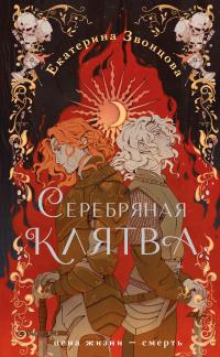Серебряная клятва (переработанная и дополненная версия)