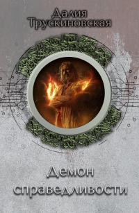 Демон справедливости (сборник)