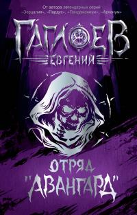 Отряд «Авангард»: Клинок пери. Багровая графиня. Тёмный Наследник (сборник)