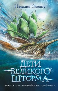 Дети Великого Шторма (Сборник)