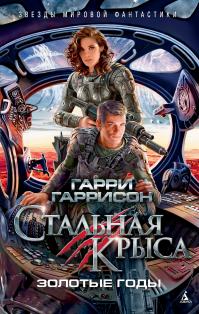 Стальная Крыса. Золотые годы (сборник)