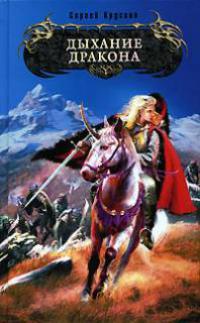 Дыхание дракона 