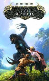 Ночь дракона 