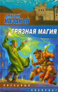 Грязная магия