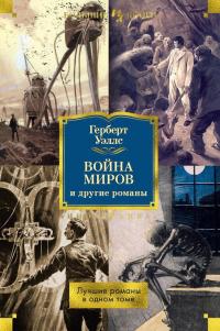 «Война миров» и другие романы (сборник)