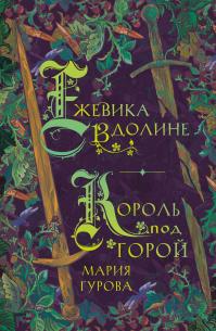 Ежевика в долине. Король под горой (сборник)