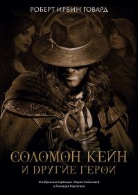 Соломон Кейн и другие герои (сборник)