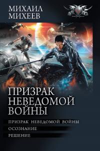 Призрак неведомой войны: Призрак неведомой войны. Осознание. Решение (сборник)