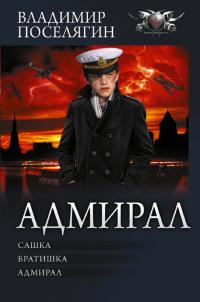 Адмирал: Сашка. Братишка. Адмирал (сборник)