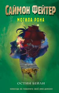 Могила Рона