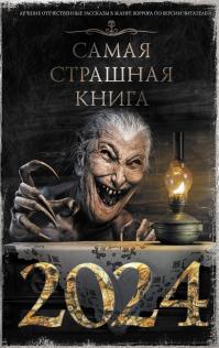 Самая страшная книга 2024 (сборник)