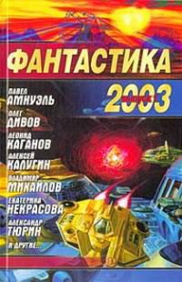Фантастика 2003. Выпуск 1