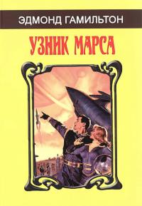 Узник Марса (сборник)