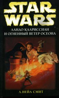 Ландо Калриссиан и Огненный ветер Осеона