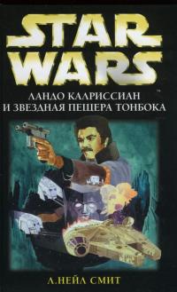 Ландо Калриссиан и Звездная пещера ТонБока