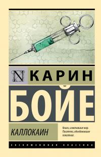 Каллокаин (перевод Аси Лавруши)