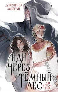 Иди через темный лес. Вслед за змеями (сборник)