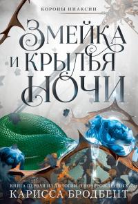 Змейка и крылья ночи