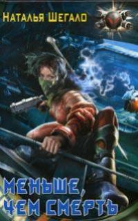 Меньше чем смерть
