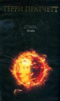Страта