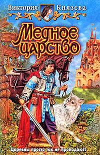 Медное царство