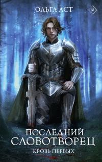 Кровь Первых
