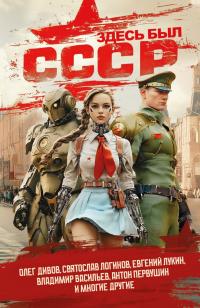 Здесь был СССР (сборник)