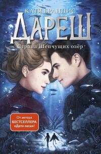 Страна Шепчущих озер