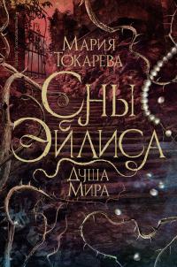 Душа мира
