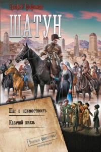Шатун: Шаг в неизвестность. Казачий князь (сборник)