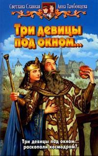 Три девицы под окном