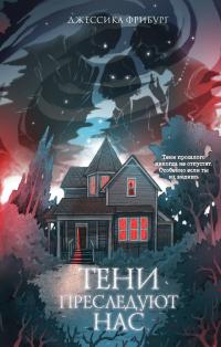 Тени преследуют нас