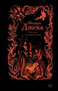 Фонарь Джека. 31 история для темных вечеров (сборник)